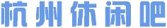 杭州休闲吧